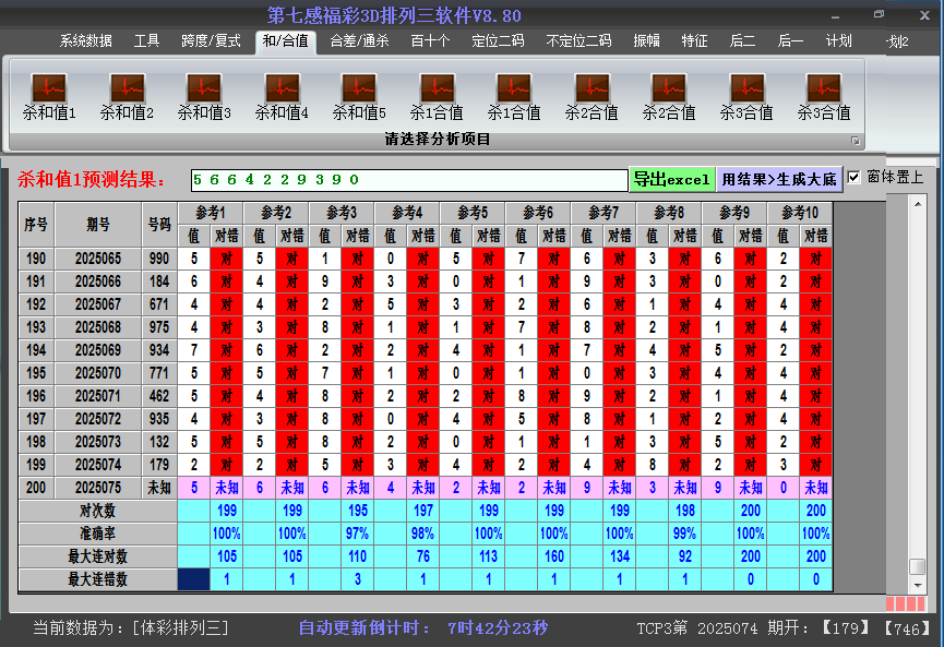 排列三软件杀和值截图2025075